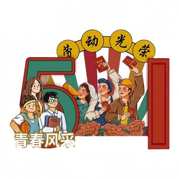 功成狮 五一KT背景板五一KT背景板五一氛围布置KT板布置 GFUD0577