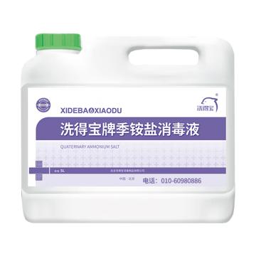 洗得宝 季铵盐消毒液5L/桶 XDB-XDY2533