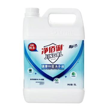 净佰俐 洗手液 抑菌健康5L/桶（一件代发）