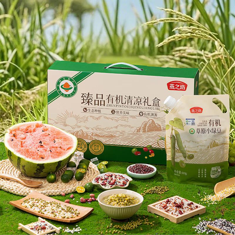 燕之坊 杂粮礼盒 臻品有机清凉礼盒2.2kg