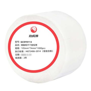 功成狮 铜版纸不干胶标签，A7标签打印纸 105*74*1000枚/卷GCDY0113 GCDY0113