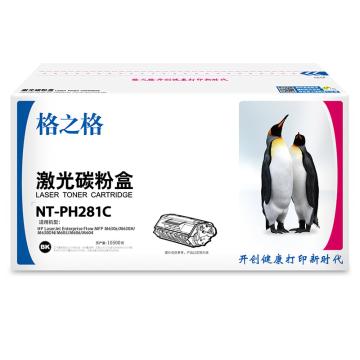 格之格 硒鼓，NT-PH281C兼容CF281A，适用HP MFPM630z/M630H/M630DN/M605/M606/M604 NT-PH281C