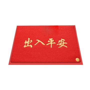 DAJIANG 丝圈地垫迎宾垫“出入平安” 红色压边，80×120cm