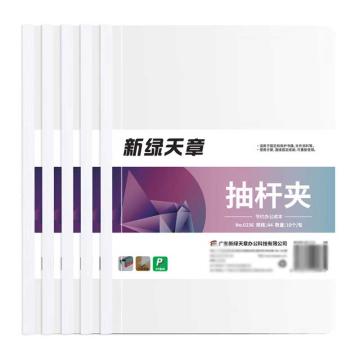 新绿天章 中号抽杆夹15C/9mm侧宽/A4/白色/10个 0236