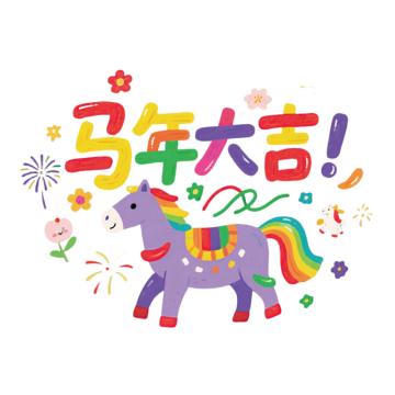 功成狮 马年窗花静电贴马年大吉_彩色静电贴70*40cm GFUD2620