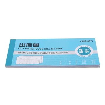 deli/得力 三联出库单(蓝) 3489