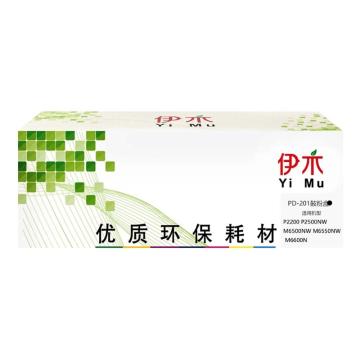 伊木 黑色兼容奔图PD-201鼓粉盒，适配P2200/P2200W/P2500/P2500W YM-PD-201