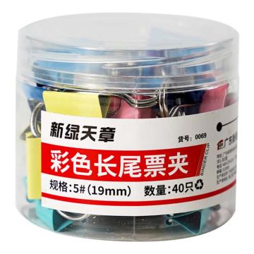 新绿天章 筒装长尾夹5#19mm/彩色/40个 0069