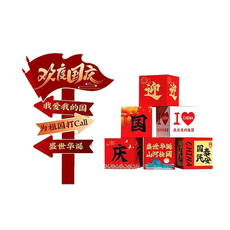 月桐 国庆氛围场景装饰KT展板定制款【欢度国庆】立牌宽约1.15m 高约1.8m+6个地推盒 YT-XCXZ0769
