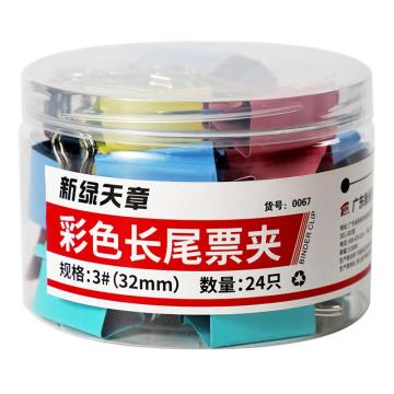 新绿天章 筒装长尾夹3#32mm/彩色/24个 0067