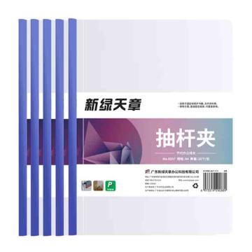 新绿天章 中号抽杆夹15C/9mm侧宽/A4/蓝色/10个 0237
