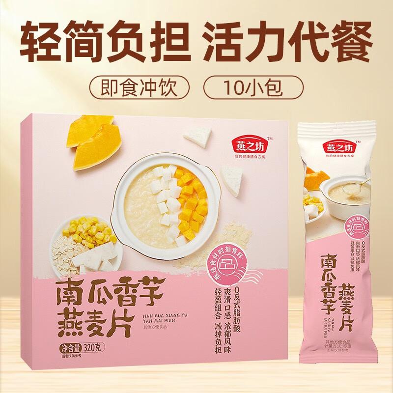 燕之坊 燕麦片 南瓜香芋燕麦片320g（10条盒装）