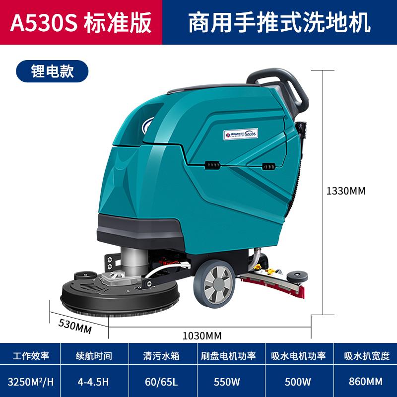 ABRAM 手推式洗地机 A530S-2锂电款