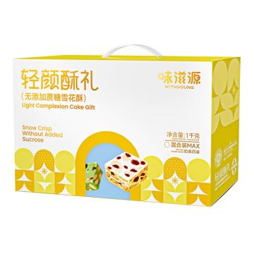 味滋源 糕点（一件代发）轻颜酥礼无添加蔗糖 雪花酥礼盒混合口味 1kg