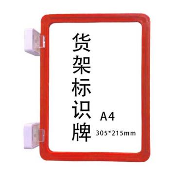 宸极 货架标识牌，A4，305×215mm，红色（双磁） CH-CTHJPA4R