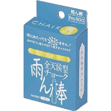 麦柔克斯 全天候型粉笔雨棒 黄色 10支装＜C805＞ C805