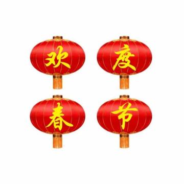 功成狮 欢度佳节大红灯笼150型直径约100厘米，欢度春节一个灯笼一个 字，铁口缎面，一组4个，不含灯 GFUD2874