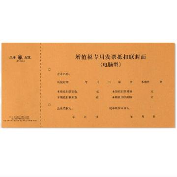 亮新 增值税专用发票抵扣联封面25套/束 192-20