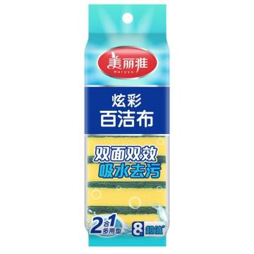 美丽雅 百洁布炫彩 10cm，8片装，6923074048140 HC048140