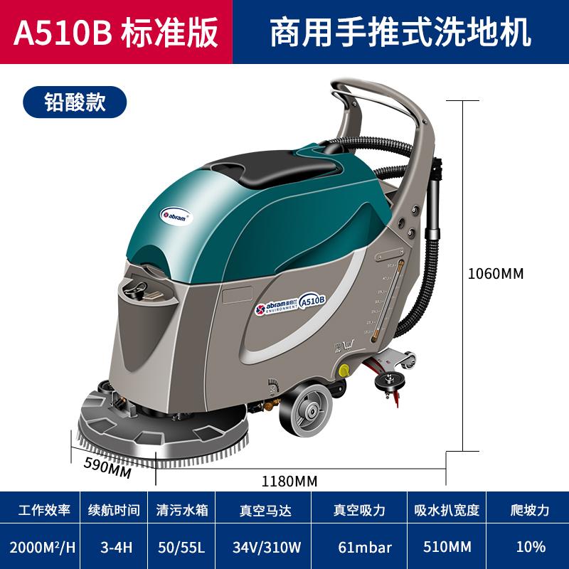 亚伯兰 手推式洗地机 A510B铅酸款