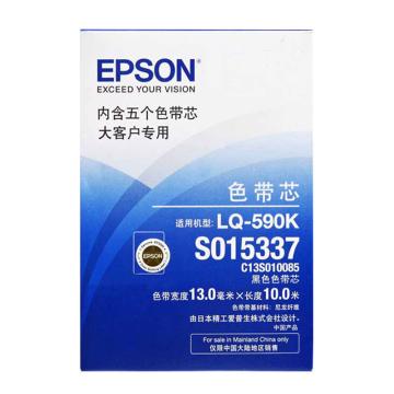 Epson/爱普生 色带芯，C13S010085（适用LQ-590K/595/590KII/595KII）5条装 C13S010085