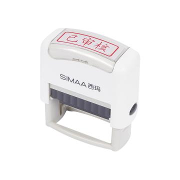 西玛 已审核（回墨章）通用财务章（12个/盒） 9883