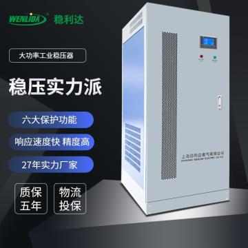 WLD 三相补偿式交流电源全自动大功率稳压电源(更多规格可定制) WY-SBW-100kVA