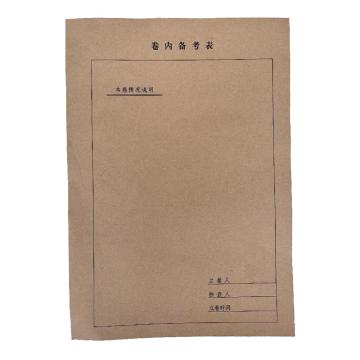 冀兴久久 卷内备考表定制 A4
