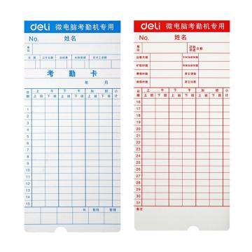 deli/得力 双面考勤卡纸 3935