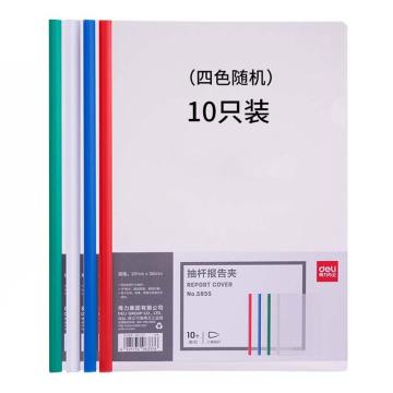 deli/得力 透明抽杆夹/拉杆夹/文件夹10个装 5855 混色