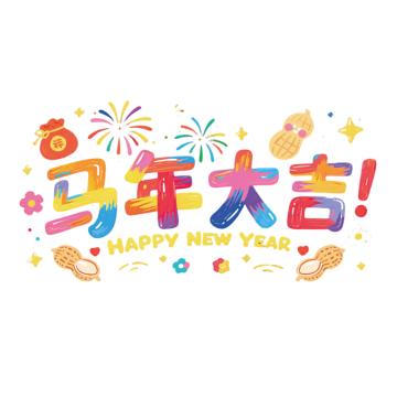 功成狮 马年窗花静电贴马年大吉_彩色静电贴40*70cm GFUD2618