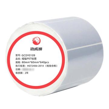 功成狮 哑银PET标签，80mm*60mm单排-640张/卷GCDY0109 防水 防油 适用斑马GX430T GCDY0109