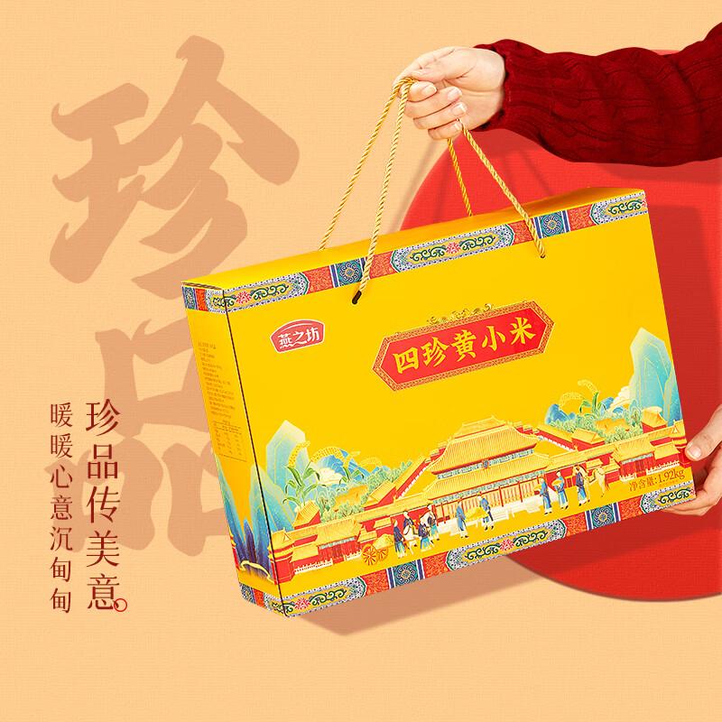 燕之坊 杂粮礼盒 四珍黄小米礼盒1.92kg