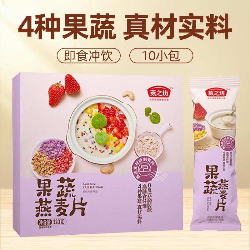 燕之坊 燕麦片 果蔬燕麦片320g（10条盒装）