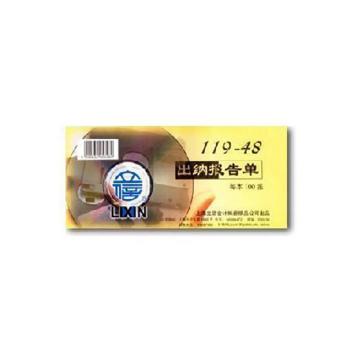 亮新 出纳报告单48K 100张/本 5本/包 119-48