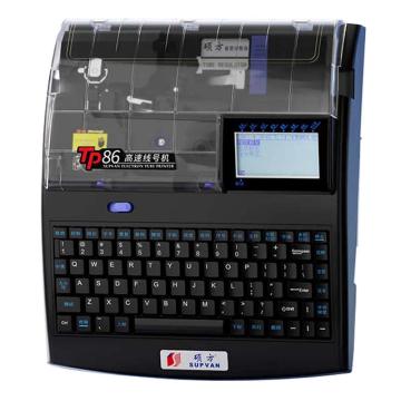 硕方 线号打印机支持SD卡/USB/电脑连接 TP86A