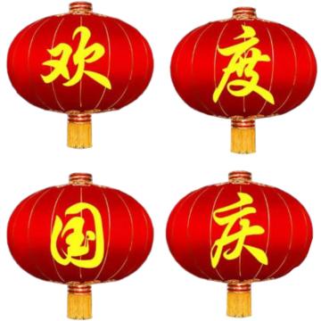 功成狮 欢度国庆大红灯笼灯笼撑开直径约120cm，印“欢度国庆”，一个灯笼一个字，4个灯笼，铁口缎面 GFUD1768