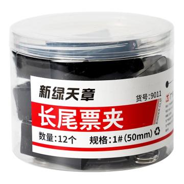 新绿天章 筒装长尾夹1#50mm/黑色/12个 9011