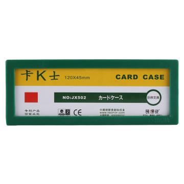 装得快 卡K士磁性硬胶套120*45MM JX-502绿色