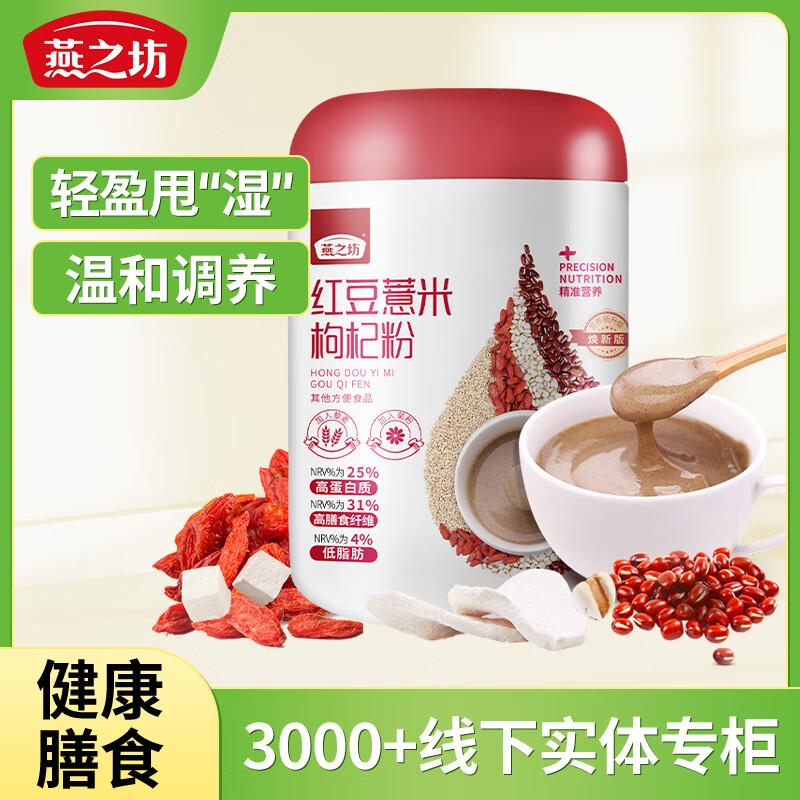 燕之坊 枸杞粉 红豆薏米枸杞粉500g