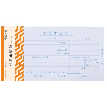 西玛 优选付款申请单（210-110mm）50页/本 10本/包(20包/箱) 8804