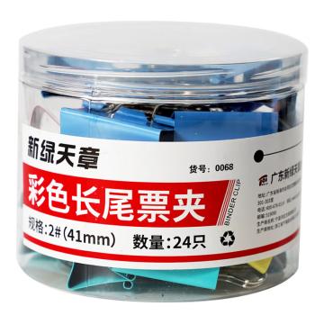 新绿天章 筒装长尾夹2#41mm/彩色/24个 0068