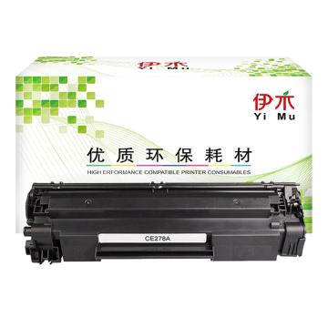 伊木 CE278A鼓粉盒，适用HP P1566/P1606dn/M1536dnfYM-CE278A YM-CE278A