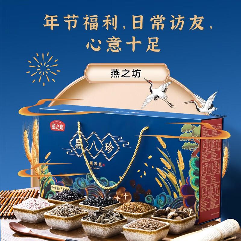 燕之坊 杂粮礼盒 黑八珍杂粮干货礼盒2.45kg