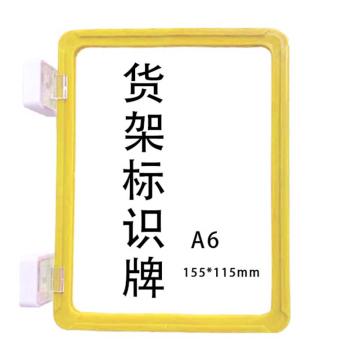 宸极 货架标识牌，A6，155×115mm，黄色（双磁） CH-CTHJPA6Y