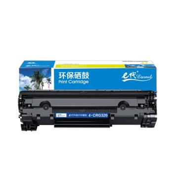 代经典 硒鼓，e-CGR-326 适用机型：LBP6230dw/6230dn/LBP6200D e-佳能CGR-326