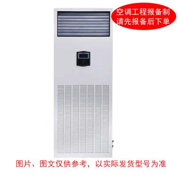 HISENSE/海信 4.5P恒温恒湿精密空调，上前送风背回风。不含安装及辅材 标机，HF-110LW，380V