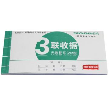 西玛 三联收据（48K）20组/本 10本/包（40包/箱） SS073301