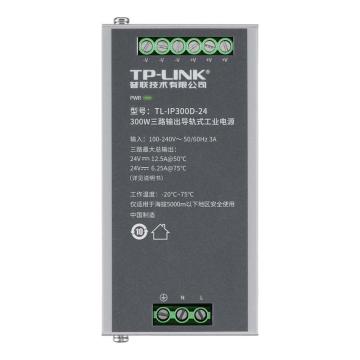 TP-LINK/普联 工业电源300W三路输出导轨式工业电源 TL-IP300D-24