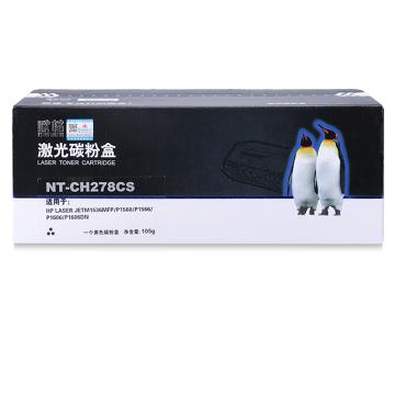 欣格 硒鼓黑色 适用HP laser jetM1536MFP/P1560/P1566/P1606/P1606DN NT-CH278CS